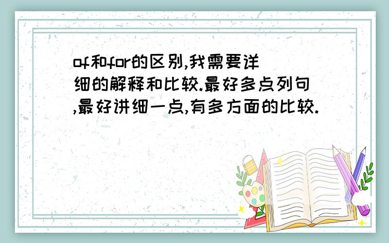 of和for的区别,我需要详细的解释和比较.最好多点列句,最好讲细一点,有多方面的比较.