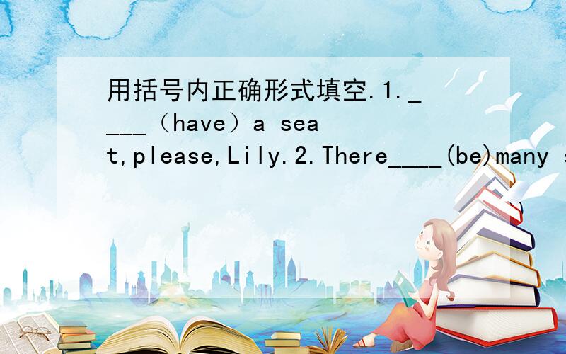 用括号内正确形式填空.1.____（have）a seat,please,Lily.2.There____(be)many sheep on the hill.3.Let's____(clean)the classroom.4.He____(not go)to bed at 8:30.5.Scott____(work)very long hours.