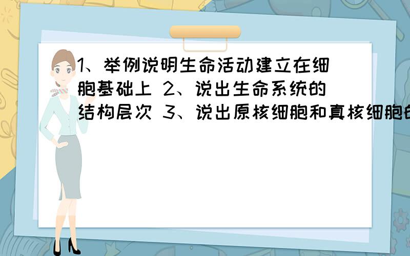 1、举例说明生命活动建立在细胞基础上 2、说出生命系统的结构层次 3、说出原核细胞和真核细胞的区别和联系 4、分析细胞学说建立的过程 5、显微镜的操作过程