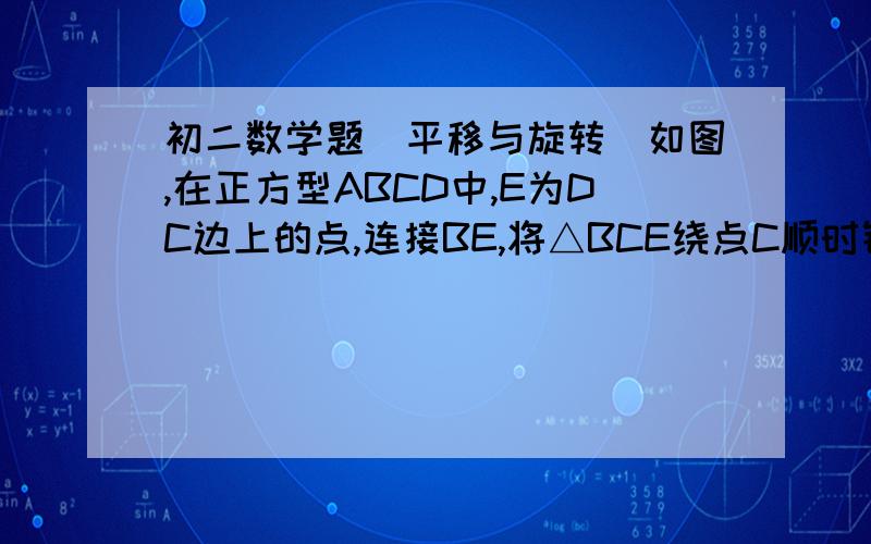 初二数学题（平移与旋转）如图,在正方型ABCD中,E为DC边上的点,连接BE,将△BCE绕点C顺时针旋转90°得到 △DCF,连接EF,若∠BEC=60°,则∠EFD的的度数为