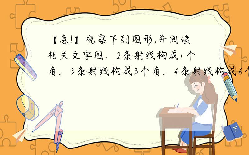 【急!】观察下列图形,并阅读相关文字图：2条射线构成1个角；3条射线构成3个角；4条射线构成6个角问：若从一顶点出发N条射线呢?列出公式问：结合结论,回答：16支球队,每2队都要打一场比