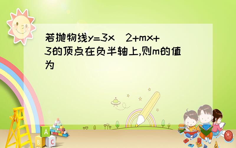 若抛物线y=3x^2+mx+3的顶点在负半轴上,则m的值为