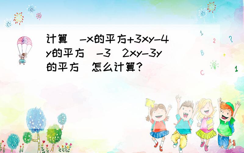 计算(-x的平方+3xy-4y的平方)-3(2xy-3y的平方)怎么计算?