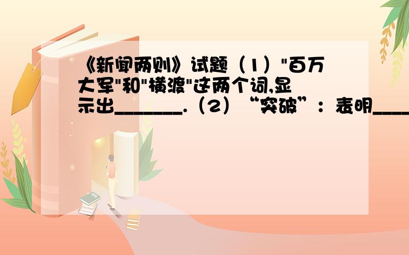 《新闻两则》试题（1）