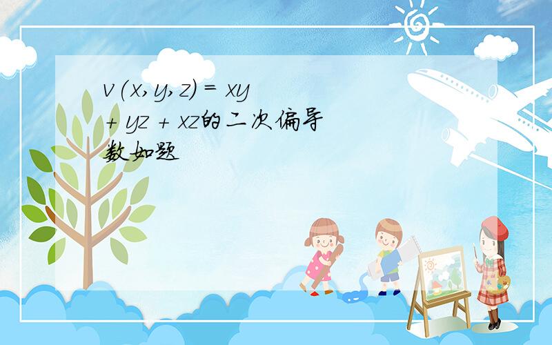 v(x,y,z) = xy + yz + xz的二次偏导数如题