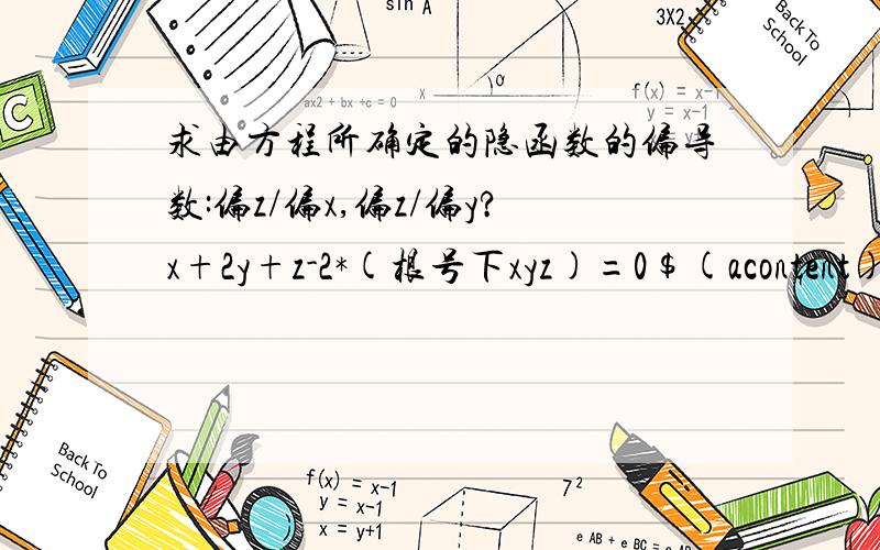 求由方程所确定的隐函数的偏导数:偏z/偏x,偏z/偏y?x+2y+z-2*(根号下xyz)=0$(acontent)