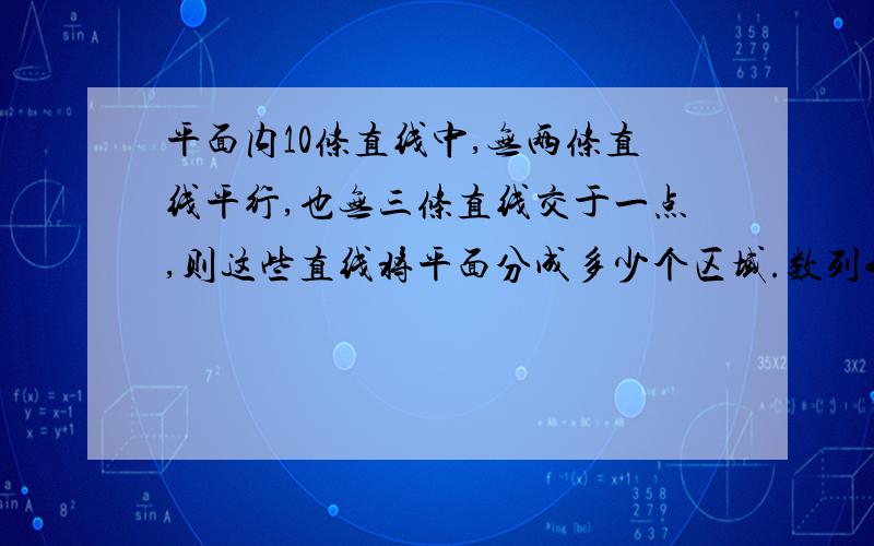 平面内10条直线中,无两条直线平行,也无三条直线交于一点,则这些直线将平面分成多少个区域.数列我新注册用户,没多少积分!