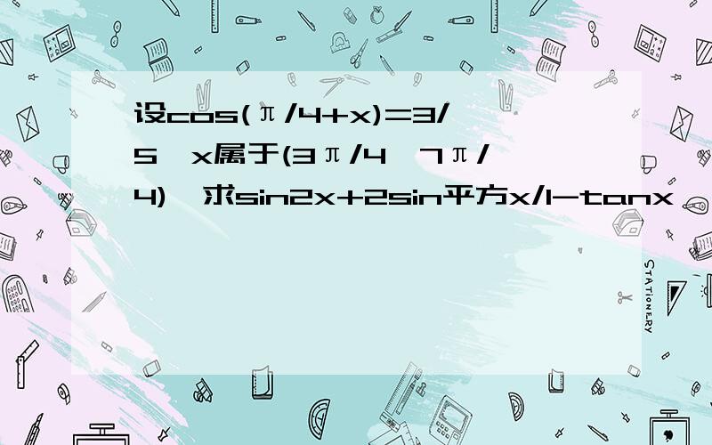 设cos(π/4+x)=3/5,x属于(3π/4,7π/4),求sin2x+2sin平方x/1-tanx