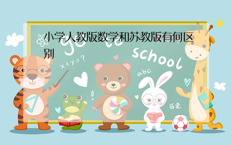 小学人教版数学和苏教版有何区别