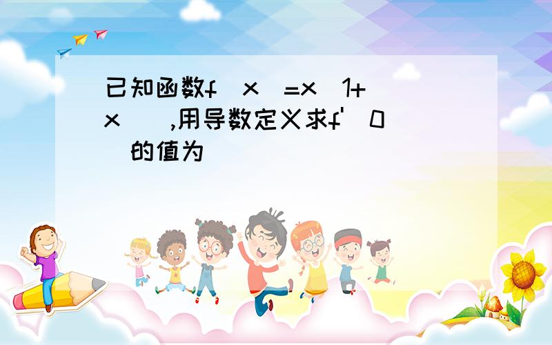 已知函数f(x)=x(1+|x|),用导数定义求f'(0)的值为