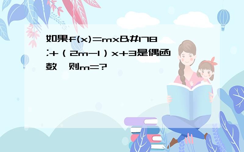 如果f(x)=mx²+（2m-1）x+3是偶函数,则m=?