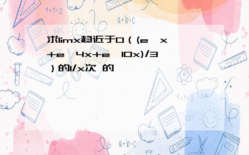 求limx趋近于0（(e^x+e^4x+e^10x)/3）的1/x次 的