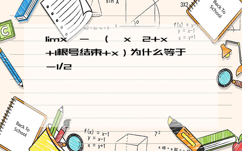 limx→－∞（√x^2+x+1根号结束+x）为什么等于－1/2