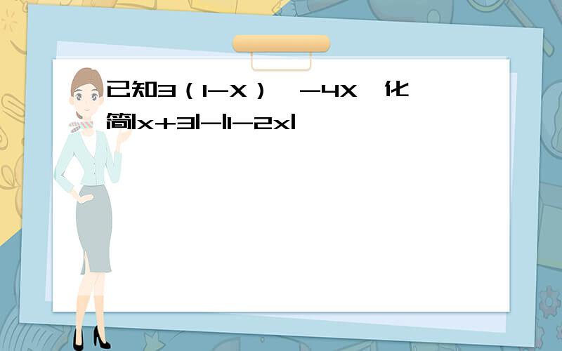 已知3（1-X）≤-4X,化简|x+3|-|1-2x|