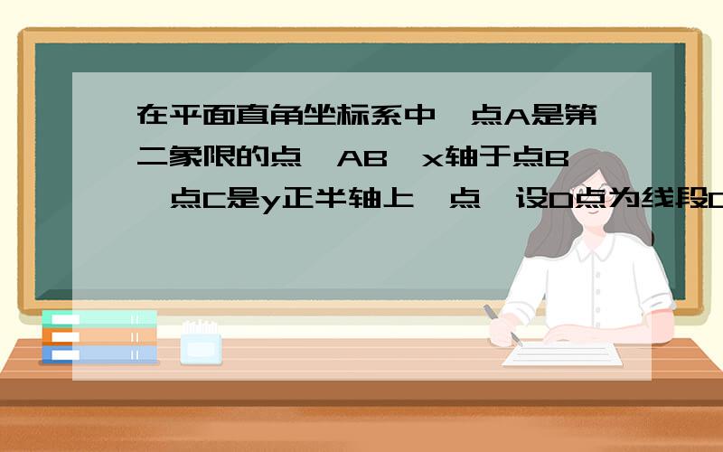 在平面直角坐标系中,点A是第二象限的点,AB⊥x轴于点B,点C是y正半轴上一点,设D点为线段OB上一点（D点不与点O、B重合）,DE⊥CD交AB于E.（1）当＜OCD＝60°时,求＜BED（2）若＜BED、＜DCO的平分线的