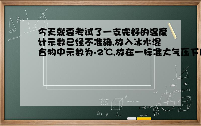 今天就要考试了一支完好的温度计示数已经不准确,放入冰水混合物中示数为-2℃,放在一标准大气压下的沸水中则为103℃ （1）这支温度计每格代表多少摄氏度?(2)若温度计的示数为19℃,其所对