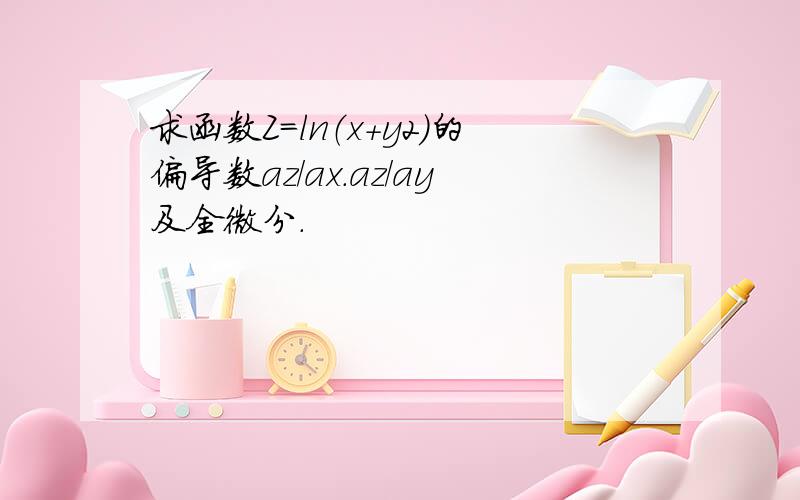 求函数Z=ln（x+y2)的偏导数az/ax.az/ay及全微分.