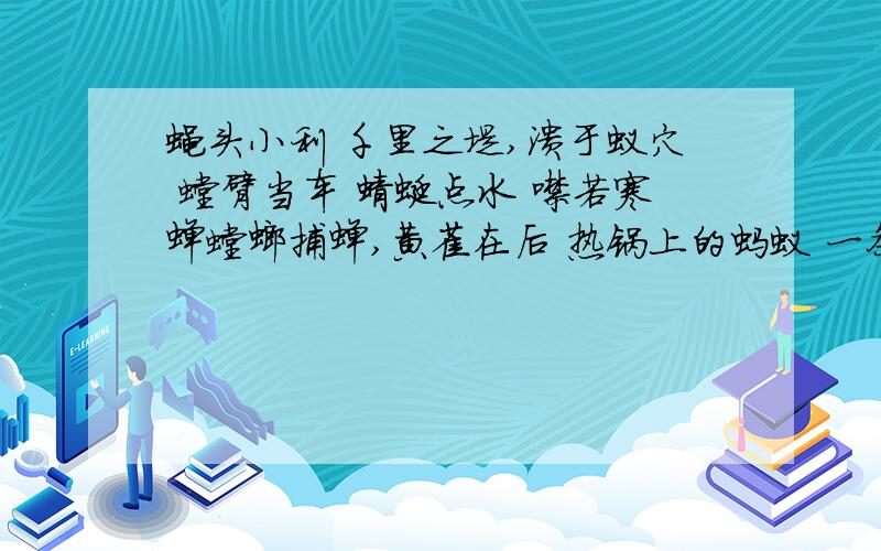 蝇头小利 千里之堤,溃于蚁穴 螳臂当车 蜻蜓点水 噤若寒蝉螳螂捕蝉,黄雀在后 热锅上的蚂蚁 一条线拴俩蚂蚱用其中的4个写一段话!