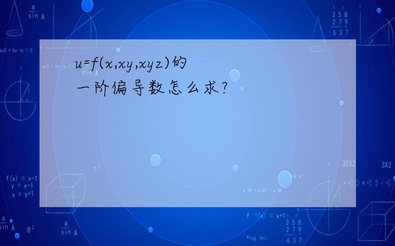 u=f(x,xy,xyz)的一阶偏导数怎么求?