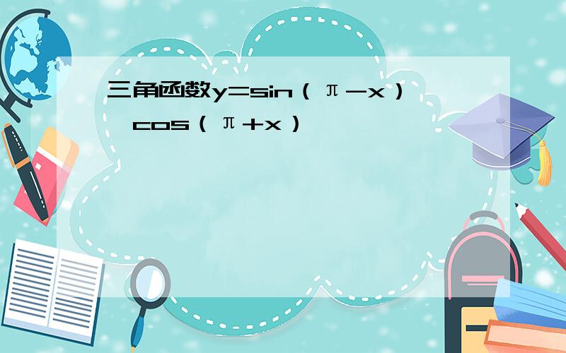 三角函数y=sin（π-x）*cos（π+x）