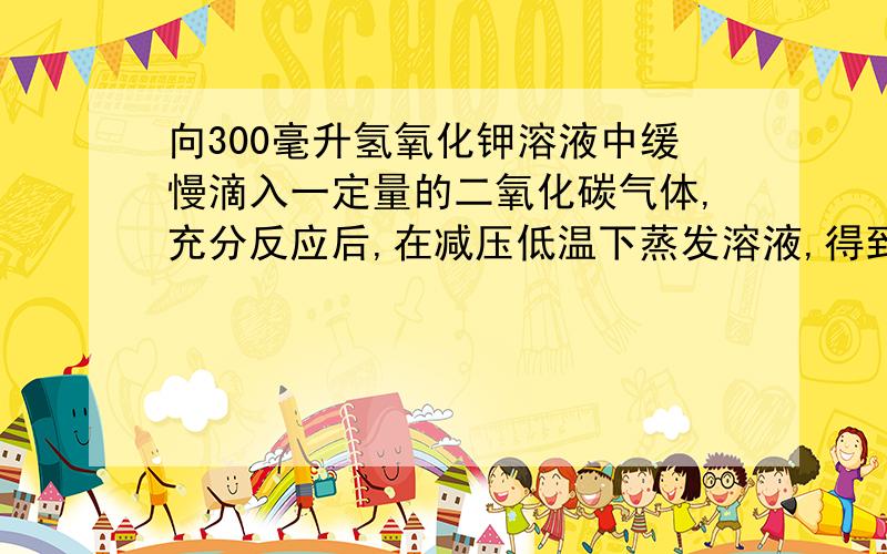 向300毫升氢氧化钾溶液中缓慢滴入一定量的二氧化碳气体,充分反应后,在减压低温下蒸发溶液,得到白色固体.若通入二氧化碳气体为2.24升（标准状况下）,得到11.9克的白色固体.请通过计算确