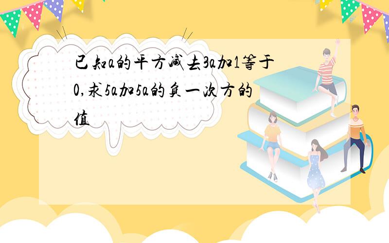 已知a的平方减去3a加1等于0,求5a加5a的负一次方的值