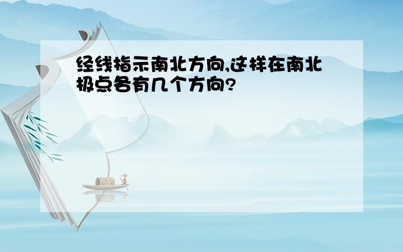 经线指示南北方向,这样在南北极点各有几个方向?