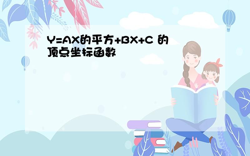 Y=AX的平方+BX+C 的顶点坐标函数