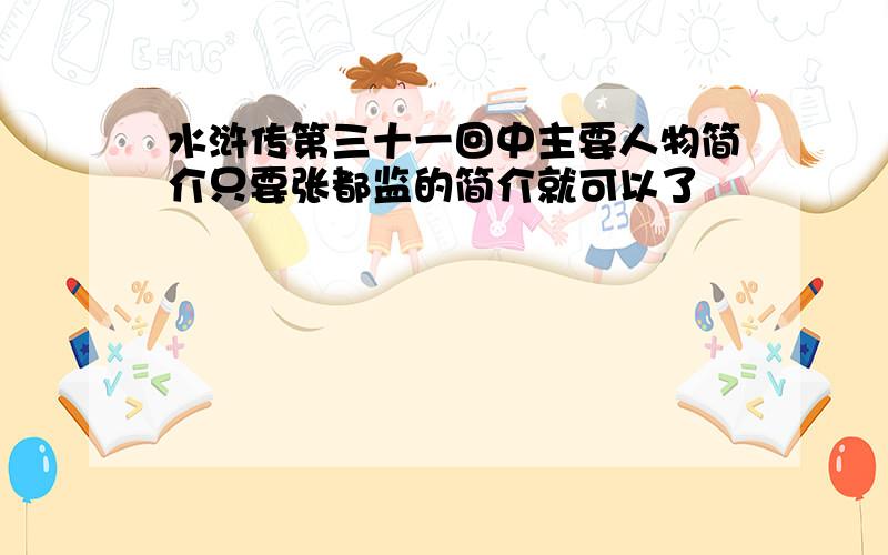 水浒传第三十一回中主要人物简介只要张都监的简介就可以了