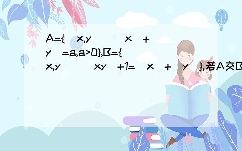 A={(x,y)||x|+|y|=a,a>0},B={(x,y)|(xy)+1=|x|+|y|},若A交B是平面上正八边形顶点的集合,求a 的值