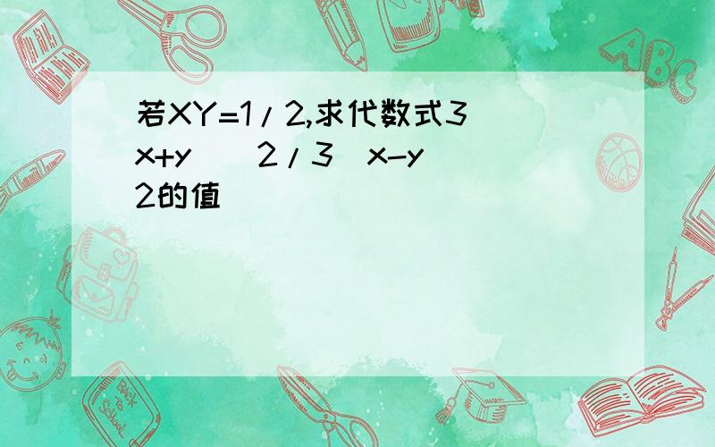 若XY=1/2,求代数式3(x+y)^2/3(x-y)^2的值