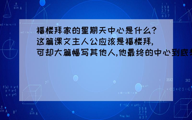 福楼拜家的星期天中心是什么?这篇课文主人公应该是福楼拜,可却大篇幅写其他人,他最终的中心到底想体现什么?