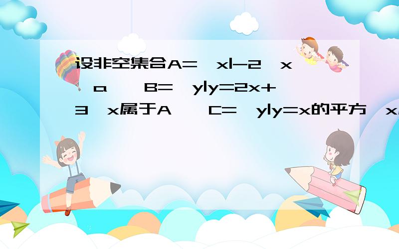 设非空集合A={x|-2≤x≤a},B={y|y=2x+3,x属于A},C={y|y=x的平方,x属于A},若B∪C=B求a的取值范围