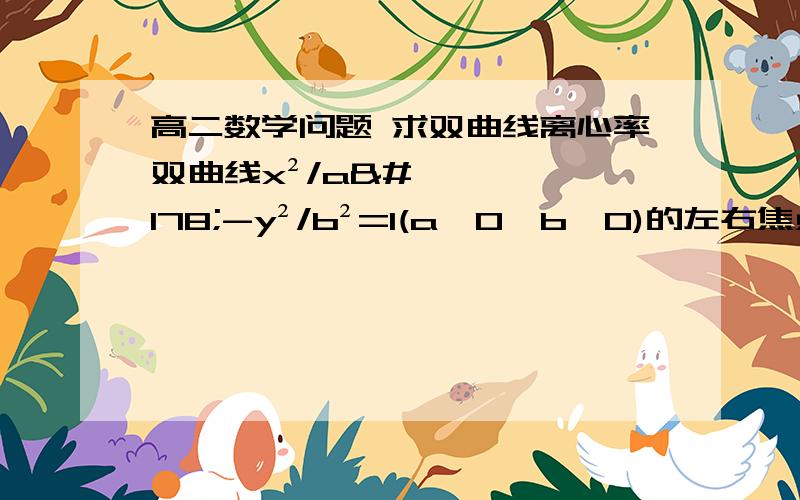 高二数学问题 求双曲线离心率双曲线x²/a²-y²/b²=1(a>0,b>0)的左右焦点分别为F1F2,渐近线分别l1,l2,点P在第一象限内且在l1上,若l2⊥PF1,l2∥PF2,则双曲线的离心率是