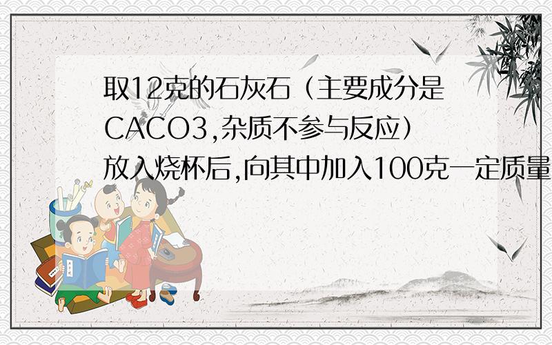 取12克的石灰石（主要成分是CACO3,杂质不参与反应）放入烧杯后,向其中加入100克一定质量分数的稀硫酸,二者恰好完全反应.剩余物品质量为107.6克.则稀盐酸中溶质的质量分数是多少?