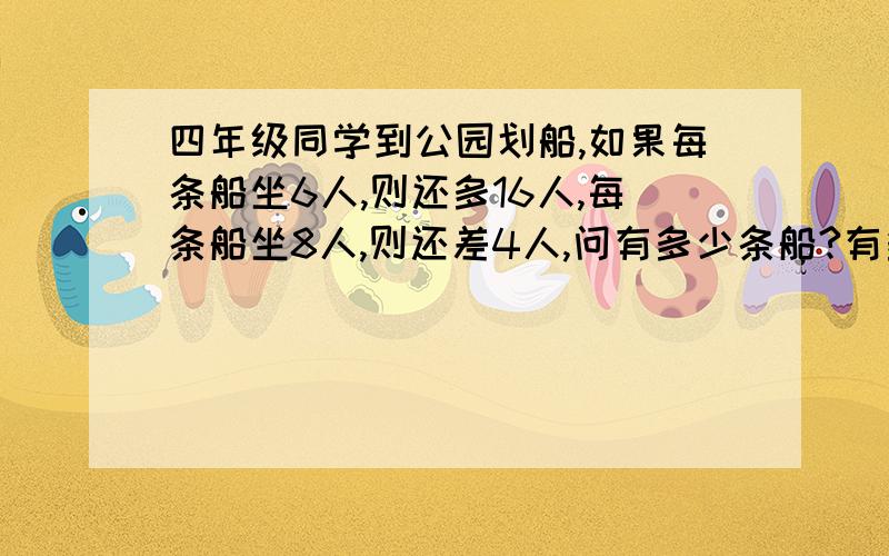 四年级同学到公园划船,如果每条船坐6人,则还多16人,每条船坐8人,则还差4人,问有多少条船?有多少同学意思讲解下啊- -