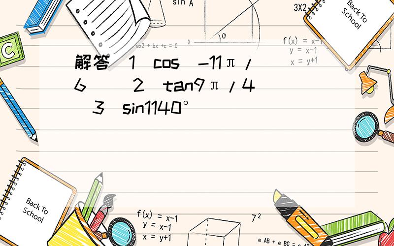 解答(1)cos(-11π/6) (2)tan9π/4 (3)sin1140°