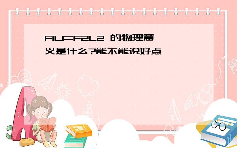 F1L1=F2L2 的物理意义是什么?能不能说好点