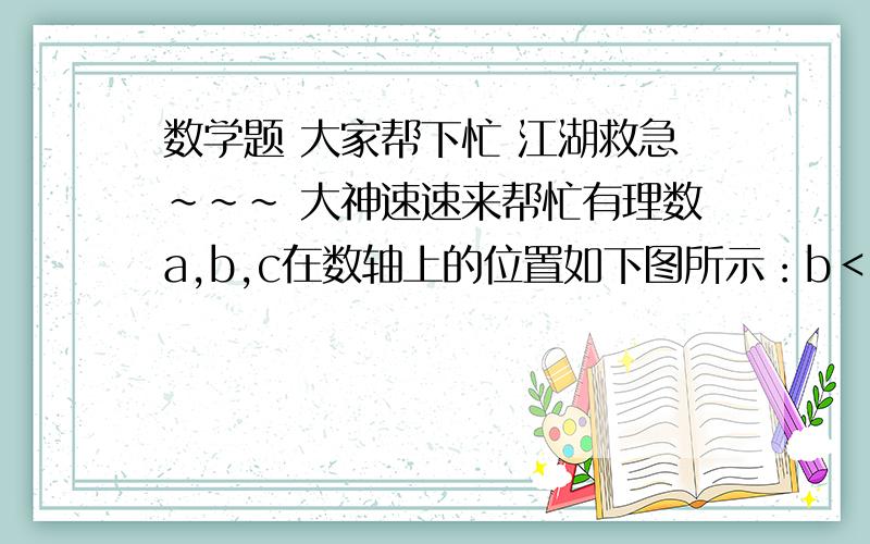 数学题 大家帮下忙 江湖救急~~~ 大神速速来帮忙有理数a,b,c在数轴上的位置如下图所示：b＜a＜0＜c＜1若m=丨a+b丨-丨b-1丨-丨a-c丨-丨1-c丨,求2009（m+1）的2009次方+1的值