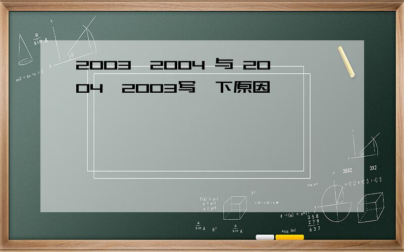 2003^2004 与 2004^2003写一下原因、