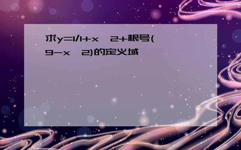 求y=1/1+x^2+根号(9-x^2)的定义域