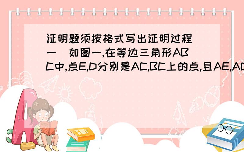 证明题须按格式写出证明过程（一）如图一,在等边三角形ABC中,点E,D分别是AC,BC上的点,且AE,AD,BE相交于点P,BQ垂直AD于点Q 证：BP=2PQ（二）如图二,在三角形ABC中,角ACB=90度,D是BC边上一点,角1＝角2,