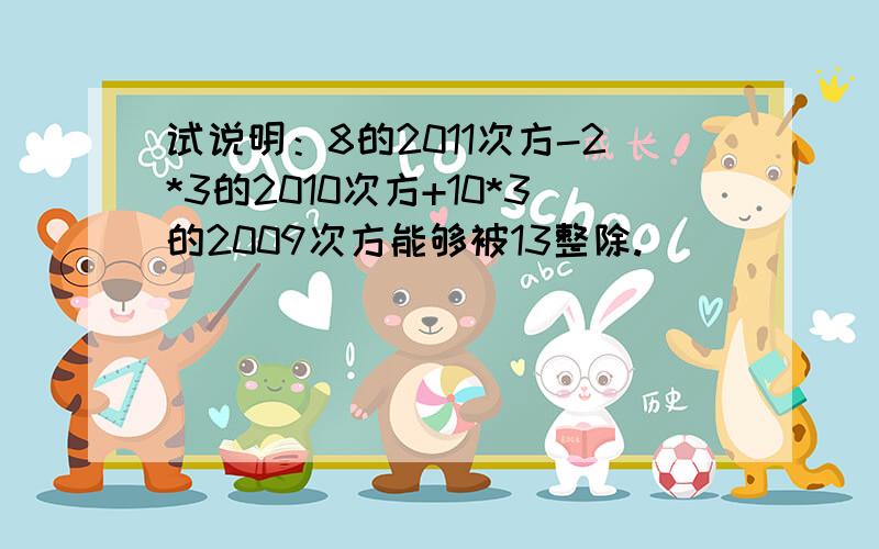 试说明：8的2011次方-2*3的2010次方+10*3的2009次方能够被13整除.