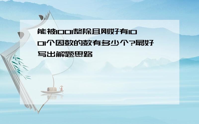 能被1001整除且刚好有1001个因数的数有多少个?最好写出解题思路,