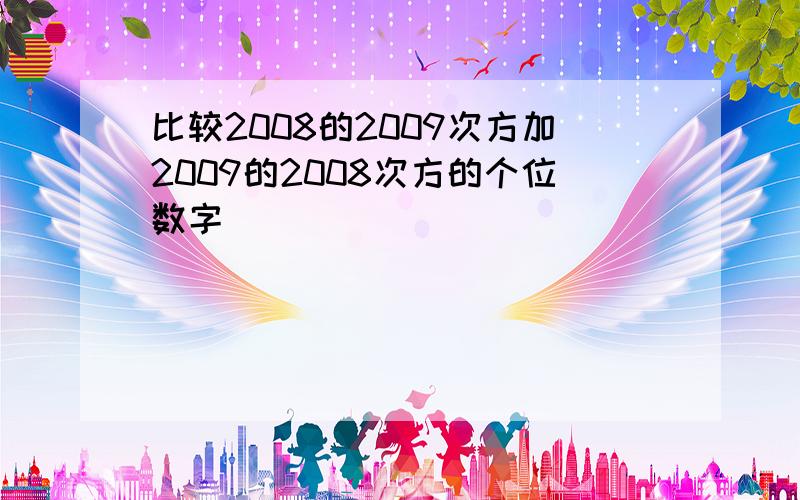 比较2008的2009次方加2009的2008次方的个位数字