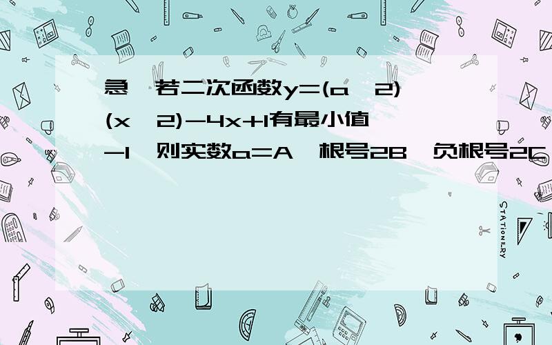 急,若二次函数y=(a^2)(x^2)-4x+1有最小值-1,则实数a=A,根号2B,负根号2C,正负根号2D,正负2