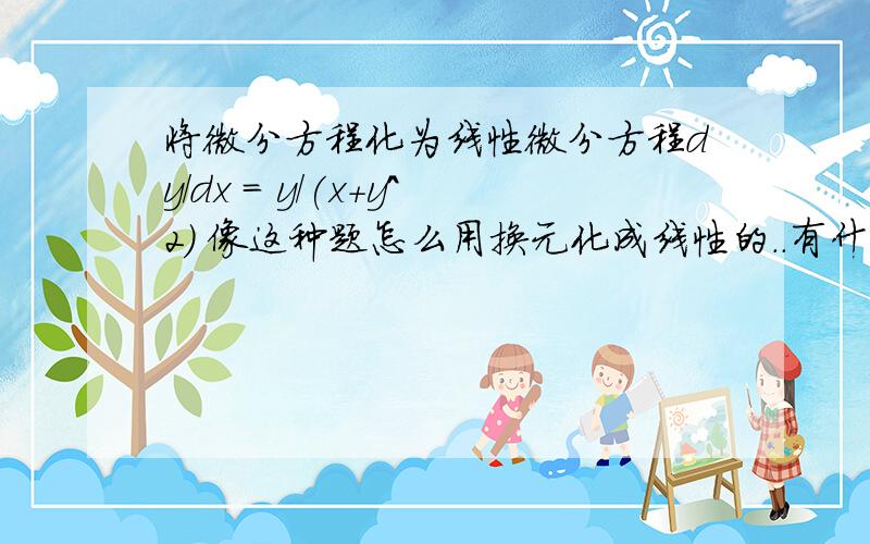 将微分方程化为线性微分方程dy/dx = y/(x+y^2) 像这种题怎么用换元化成线性的..有什么通用的解法吗（不是观察法）?