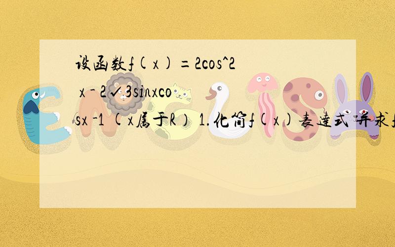 设函数f(x)=2cos^2 x - 2√3sinxcosx -1 (x属于R） 1.化简f(x)表达式 并求f(x)最小值 2.求f(x)单调增区间