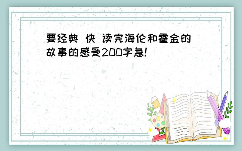 要经典 快 读完海伦和霍金的故事的感受200字急!