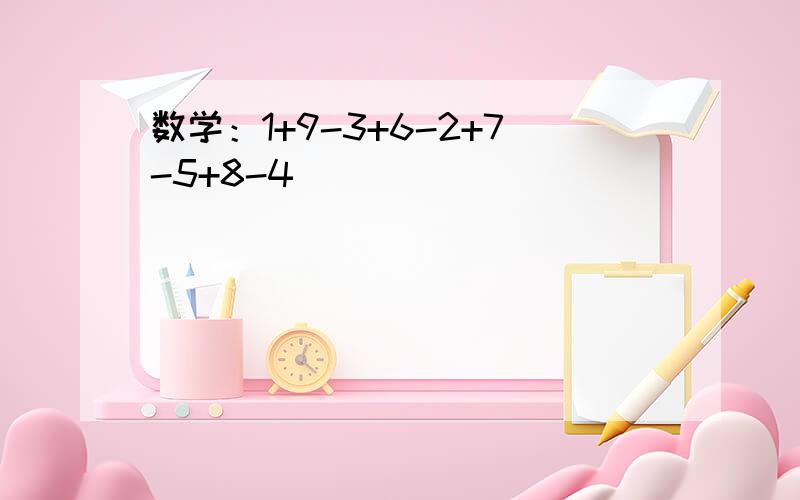 数学：1+9-3+6-2+7-5+8-4